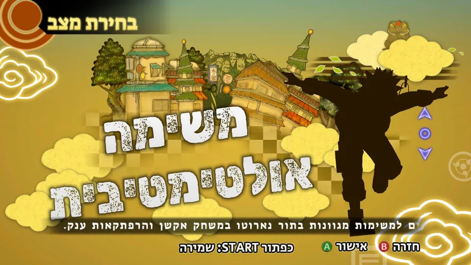 מסך בחירת המצב: משימה אולטימטיבית