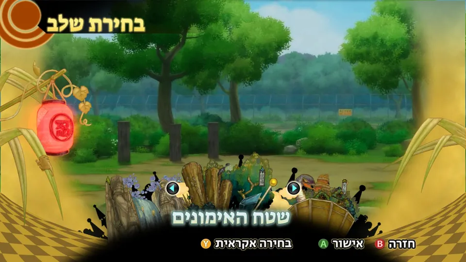 מסך בחירת השלב: שטח האימונים